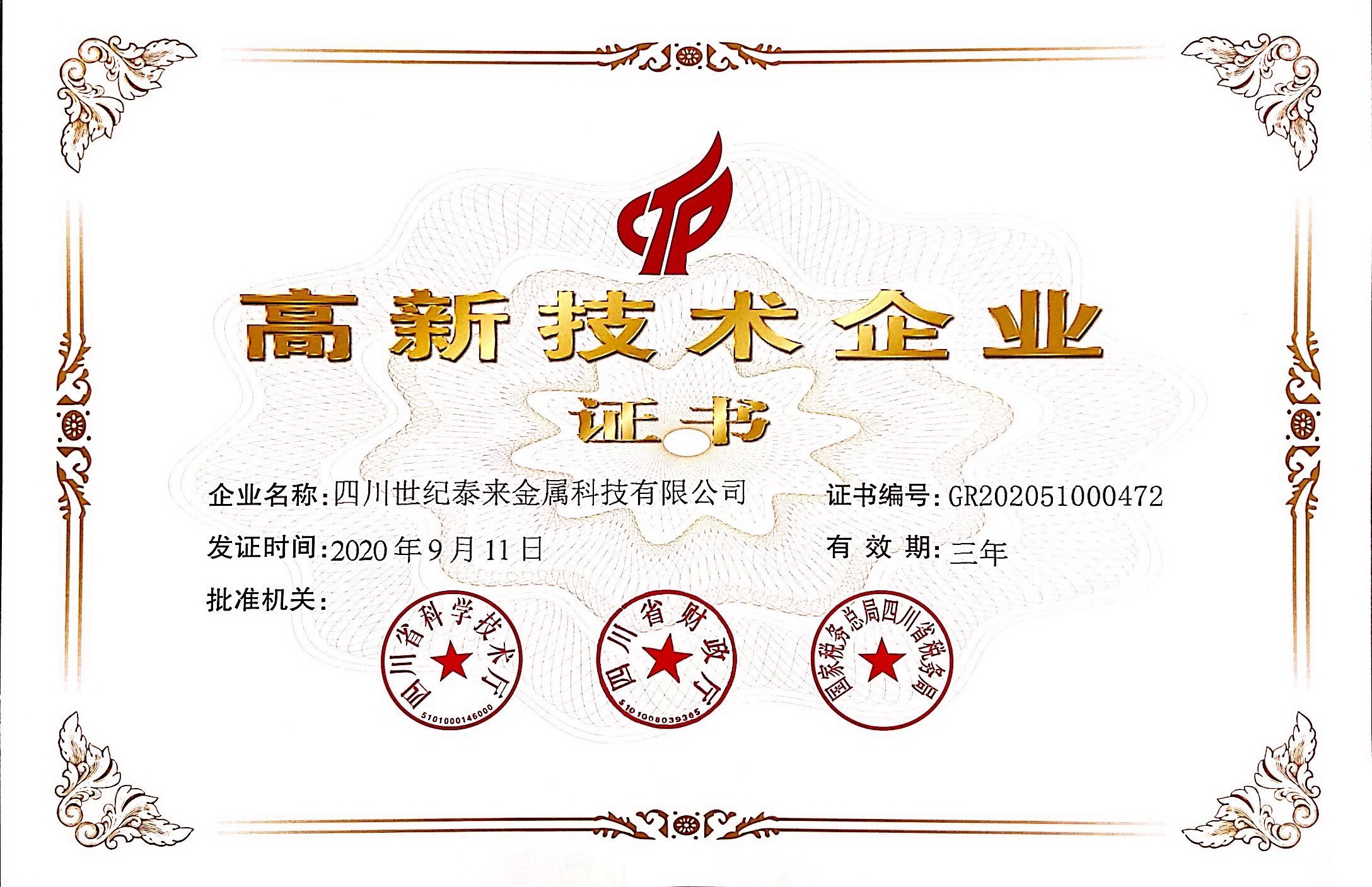 高新技術企業(yè)證書